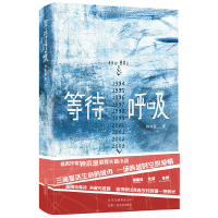正版新书]等待呼吸钟求是9787530220146