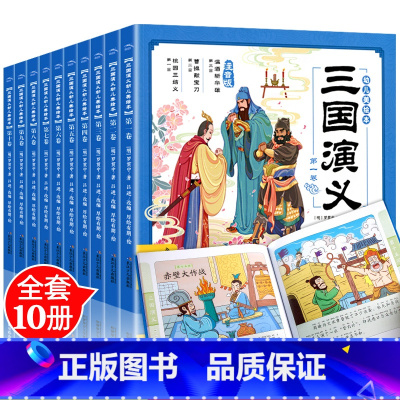 三国演义幼儿美绘本 [正版]三国演义幼儿美绘本全套10册儿童历史绘本3-6-8岁中华经典名著幼儿注音版小学生一二年级漫画
