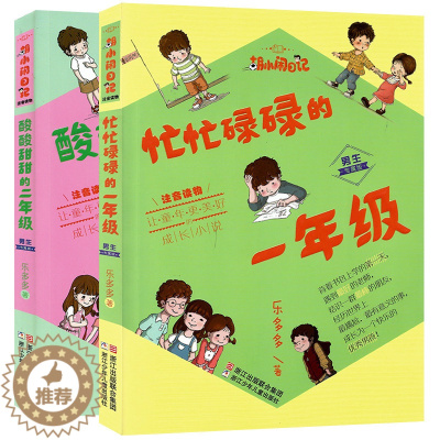 [醉染正版]胡小闹日记 男生专属版注音版 忙忙碌碌的一年级+酸酸甜甜的二年级 全2册 1-3年级小学生课外注音拼音读物