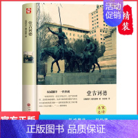 [精装完整版]堂吉诃德 [正版]世界十大名著全套10册 简爱书籍 巴黎圣母院 基督山伯爵 悲惨世界书 飘 傲慢与偏见原著