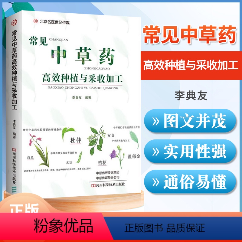 [正版] 常见中草药高效种植与采收加工 无公害中药材栽培种植技术大全书籍病虫害防治药材种植学管理书中草药药材栽培管理干