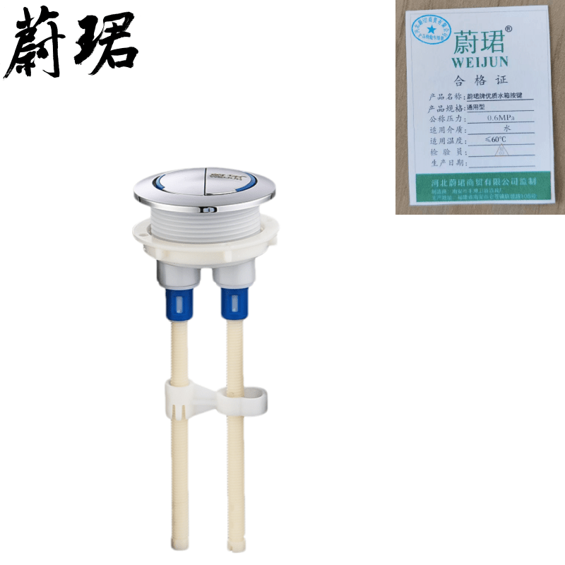 蔚珺牌优质水箱按键通用型个