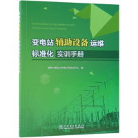 醉染图书变电站辅设备运维标准化实训手册9787519825843