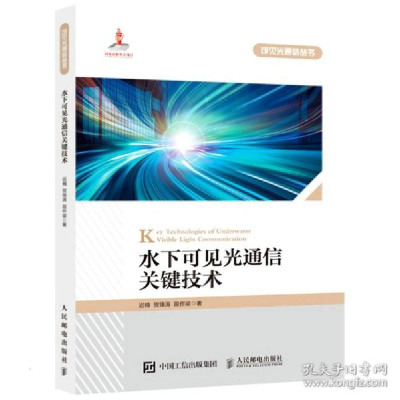 正版新书]水下可见光通信关键技术 通讯 迟楠//贺锋涛//段作梁迟