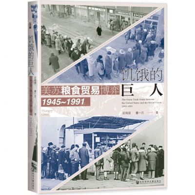 [N]饥饿的巨人(美苏粮食贸易博弈1945-1991)(精)-9787522827452