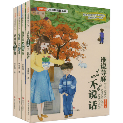 醉染图书李牧雨儿童植物陪伴小说(全4册)9787541163180