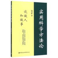 正版新书]实用科学方法论闻邦椿9787516167496