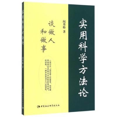 正版新书]实用科学方法论闻邦椿9787516167496