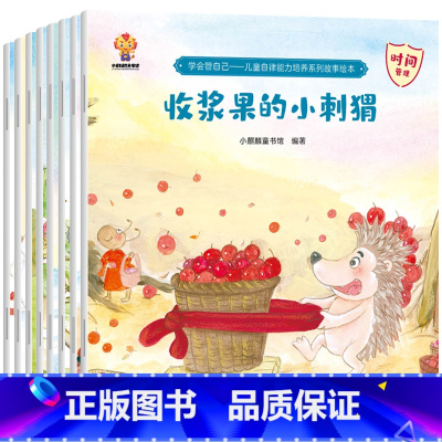 学会管自己·儿童自律能力培养系列故事绘本(套装共8册) [正版]儿童大格局培养系列故事绘本共8册儿童绘本3–6岁幼儿园绘