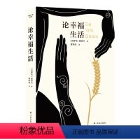 [正版]译林人文精选论幸福生活(古罗马哲人塞涅卡作品欣赏,教人直面命运无常,保持心智清明)