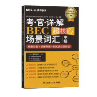 考官详解BEC超核心场景词汇 中级
