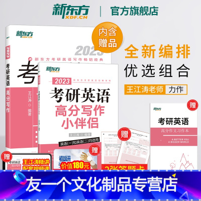 2023考研英语高分写作+小伴侣 [友一个正版]备考23考研英语高分写作+小伴侣(共2本)道长全新力作 经典范文解读剖析
