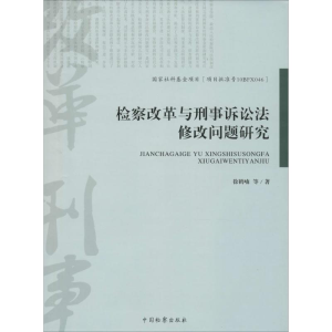 正版新书]检察改革与刑事诉讼法修改问题研究徐鹤喃978751021477