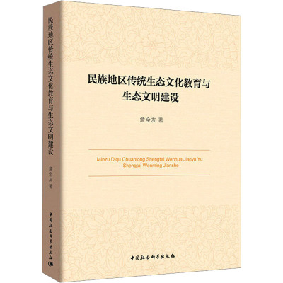 [M]民族地区传统生态文化教育与生态文明建设-9787520351409