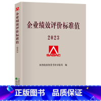 [正版]2023企业绩效评价标准值2023 国务院国资委考核分配局编 经济科学出版社 国有中小企业管理内部控制文化生产安