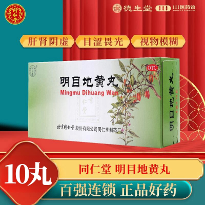 同仁堂明目地黄丸10丸肝肾阴虚目涩畏光视物模糊