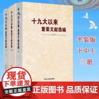 [正版3本合集平装版]十九大以来重要文献选编(上册+中册+下册)平装 共3卷 中央文文献出版社 党政读物