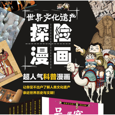 埃及金字塔大探险3/我最喜欢的世界文化遗产探险漫画