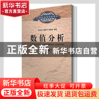 正版 数值分析 孙志忠,袁慰平,闻震初编著 东南大学出版社 9787