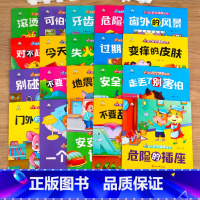 幼儿安全健康绘本20册 [正版]全套20册幼儿安全健康儿童绘本3一6 老师幼儿园小中班绘本3岁书本早教书绘本阅读亲子4到