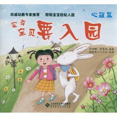 正版新书]家有宝贝要入园(心理篇)安城娜9787303136063