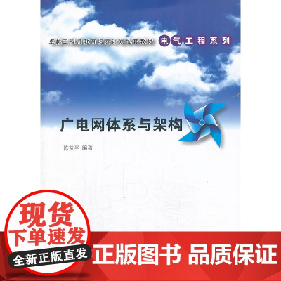 广电网体系与架构(卓越工程师教育培养计划配套教材——电气工程系列)