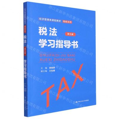 [N]税法<第九版>学习指导书(经济管理类课程教材)/税收系列-9787300310299