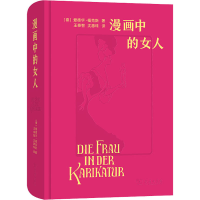 醉染图书漫画中的女人9787100203777