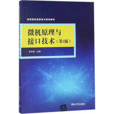正版新书]微机原理与接口技术(第2版)李珍香9787302490135