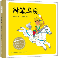 [M]神笔马良-9787556098422