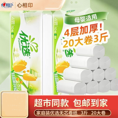心相印优选卫生纸家用实惠装20卷