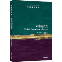正版新书]全球经济史(英国)罗伯特·C.艾伦|译者:陆赟97875447504