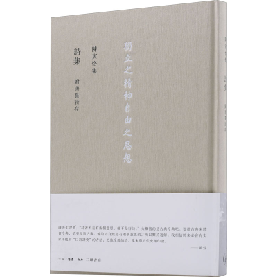 醉染图书陈寅恪集 诗集 附唐筼诗存9787108054050