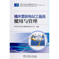 醉染图书抽水蓄能电站工器具使用与管理9787519828288