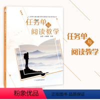 [正版] 任务单与阅读教学 张亮,孙艳梅 主编 教学方法及理论 山东教育出版社