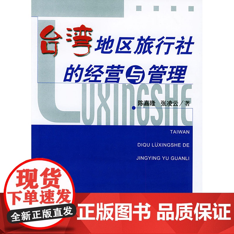 台湾地区旅行社的经营与管理