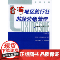 台湾地区旅行社的经营与管理