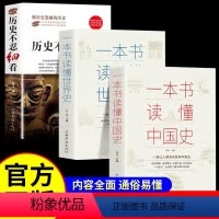 [全3册]历史不忍细看+一本书读懂世界史+一本书读懂中国史 [正版]历史不忍细看+一本书读懂世界史+中国史全3册 历史知