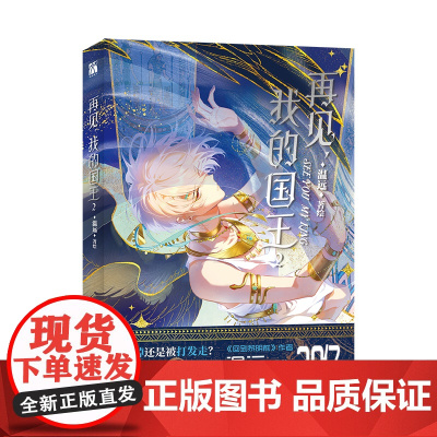 再见,我的国王2漫画 快看漫画39亿+人气值 被杀掉还是被打发走? 当然是从两条必死之路里 找出第三条路! 华文天下