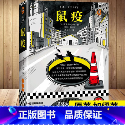 [正版]新书 鼠疫 加缪经典小说作品集 加缪的书 诺贝尔文学名著经典读物 中小学生课外读物书籍豆瓣读书 外国文学书