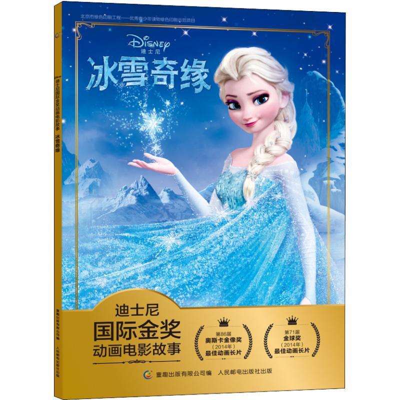 正版新书]迪士尼靠前金奖动画电影故事?冰雪奇缘迪士尼978711549