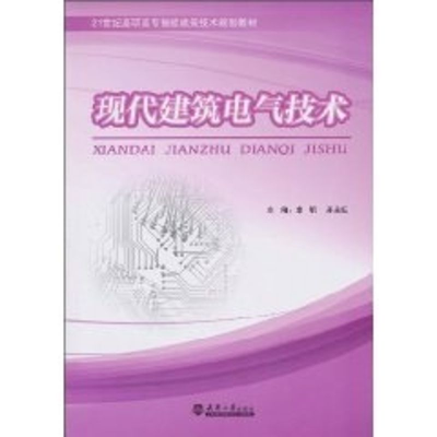 [M]现代建筑电气技术-9787561835555