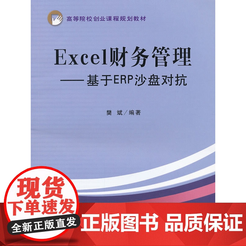Excel财务管理——基于ERP沙盘对抗