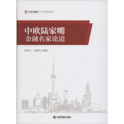 正版新书]中欧陆家嘴金融名家论道吴晓灵9787504760715