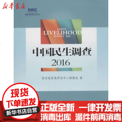 新华书店-正版中国民生调查.2016发展研究中心课题组9787517705550中国发展出版社书籍