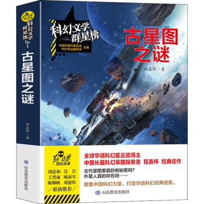 醉染图书古星图之谜9787570104611