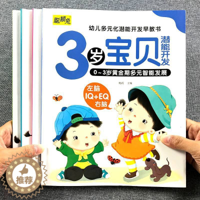[醉染正版]3岁宝宝的第一套早教书益智幼儿启蒙认知图画书儿童黄金期大脑开发绘本左右脑书籍婴儿视觉发育玩具亲子读物童谣儿歌