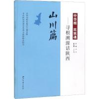 中华根 民族魂——寻根溯源话陕西 山川篇