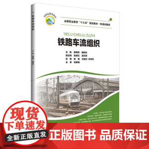 铁路车流组织