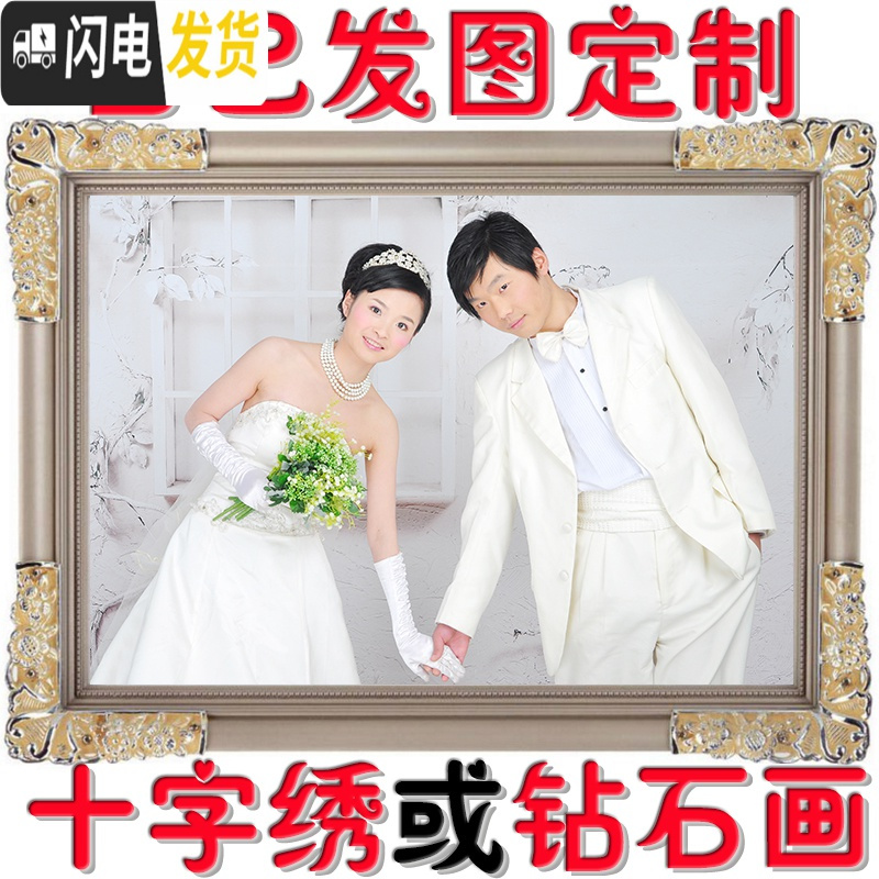 三维工匠照片定制十字绣2019新款diy手工刺绣简单线绣情侣结婚小件自己绣 60寸150厘米精修+满绣